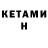 КЕТАМИН ketamine Margareth Fabre